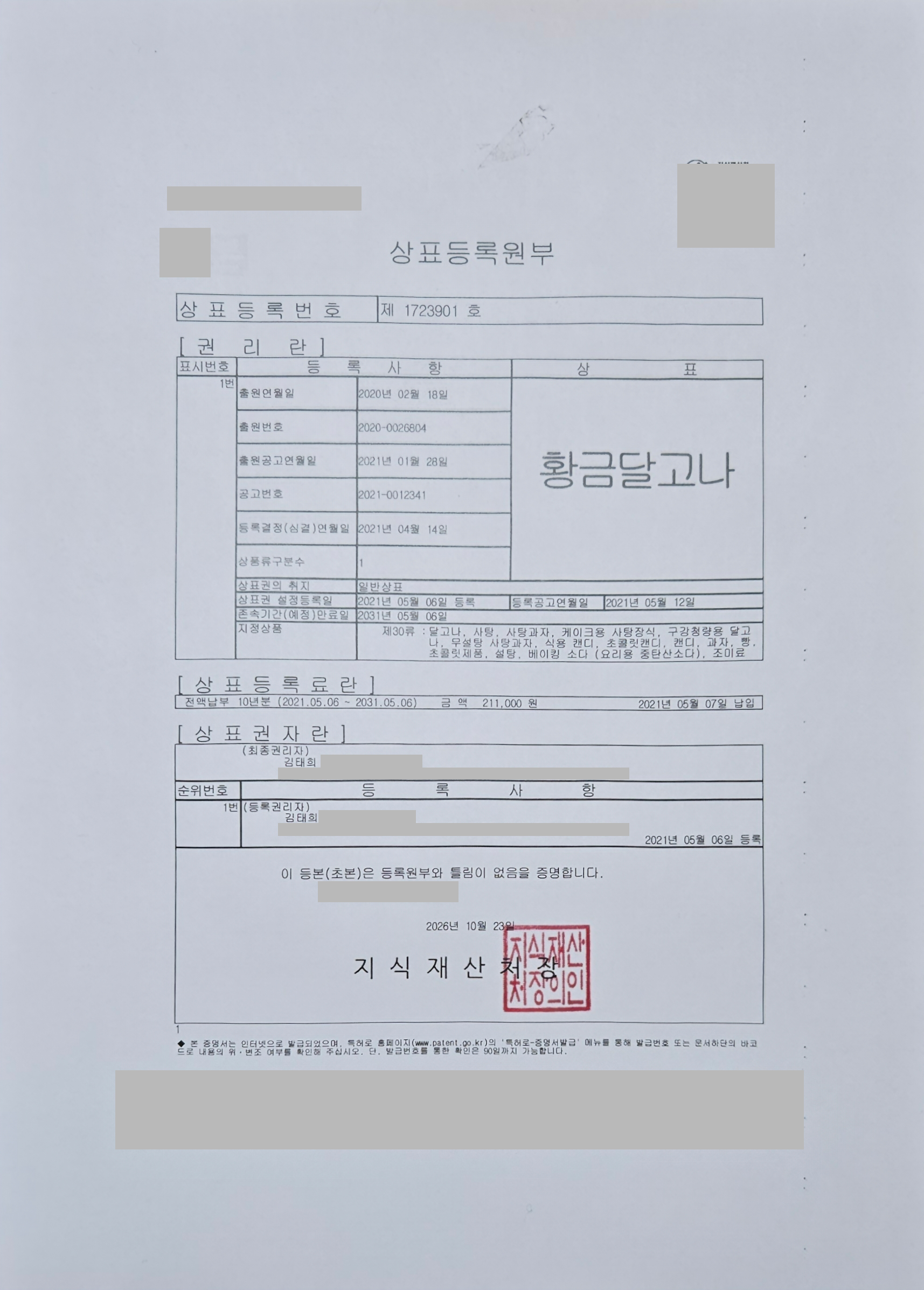 황금달고나 상표등록원부